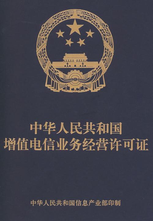 中华人民共和国增值电信业务经营许可证-isp证