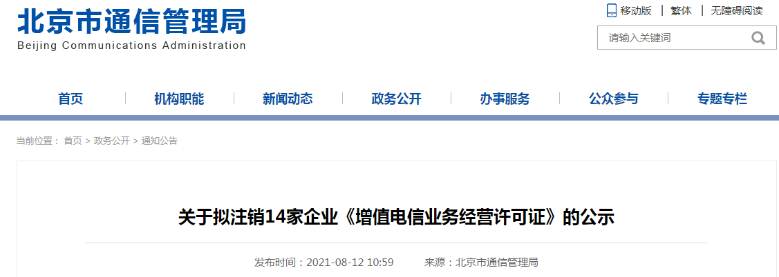 北京市通信管理局关于拟注销14家企业《增值电信业务经营许可证》的